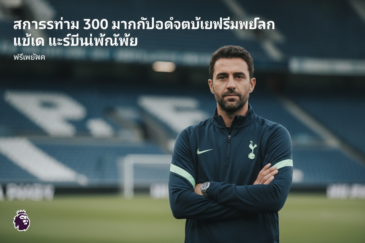 ภาพปกข่าว สเปอร์สทุ่ม 300 ล้านปอนด์จมบ๊วยพรีเมียร์ลีก แต่เด แซร์บีไม่หวั่นไหว