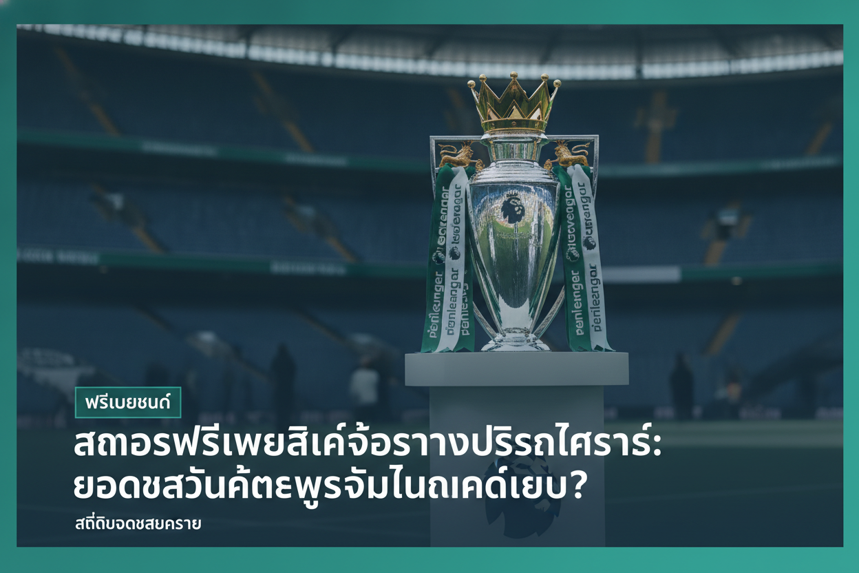 ภาพปกข่าว สโมสรพรีเมียร์ลีกจ่อสร้างประวัติศาสตร์: ยอดขายนักเตะสูงสุดในตลาดเดียว?