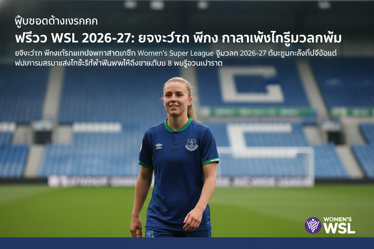 ภาพปกข่าว พรีวิว WSL 2026-27: เอฟเวอร์ตัน หญิง กับความหวังในฤดูกาลใหม่