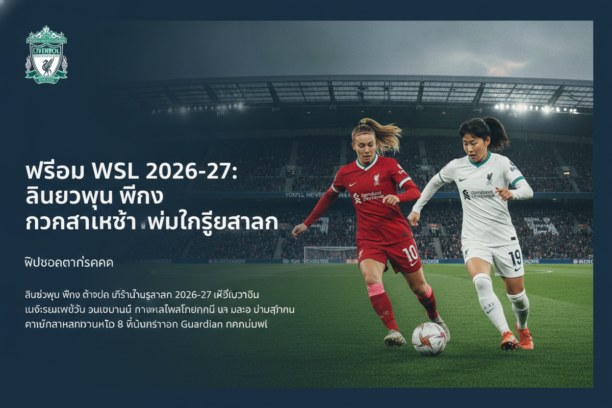 ภาพปกข่าว พรีวิว WSL 2026-27: ลิเวอร์พูล หญิง กับความหวังใหม่ในฤดูกาล