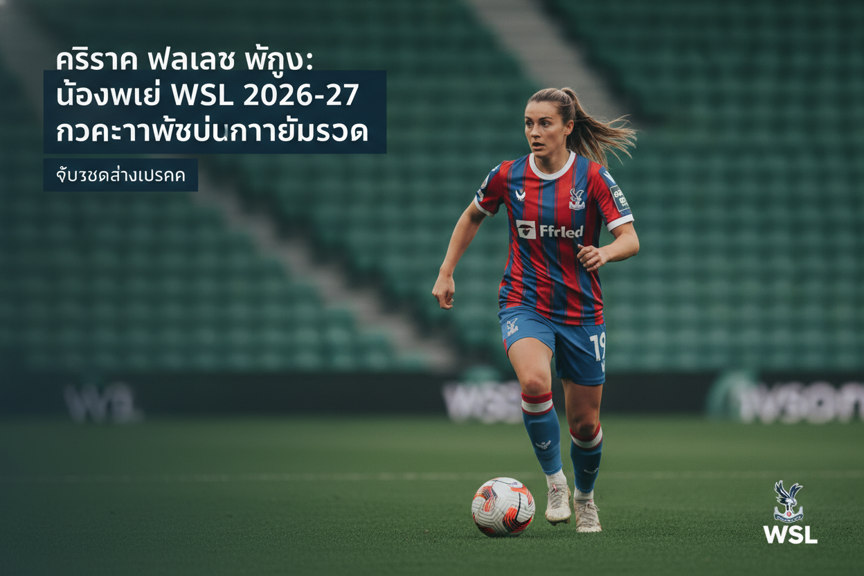 ภาพปกข่าว คริสตัล พาเลซ หญิง: น้องใหม่ WSL 2026-27 กับความหวังในการอยู่รอด